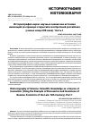 Научная статья на тему 'Историография науки: научные знания как источник инноваций (на примере открытий и изобретений российских ученых конца XIX века). Часть 1'