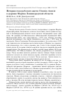 Научная статья на тему 'История гнезда белого аиста ciconia ciconia в деревне Мерёво Ленинградской области'
