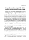 Научная статья на тему 'История Греческой революции 1821–1829 гг. и русско-греческих связей в трудах Г.Л. Арша'