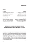 Научная статья на тему 'История и современное состояние внутриэлитной сферы и ТЭК Казахстана'