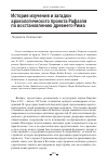 Научная статья на тему 'ИСТОРИЯ ИЗУЧЕНИЯ И ЗАГАДКИ АРХЕОЛОГИЧЕСКОГО ПРОЕКТА РАФАЭЛЯ ПО ВОССТАНОВЛЕНИЮ ДРЕВНЕГО РИМА'