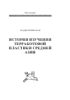 Научная статья на тему 'История изучения терракотовой пластики Средней Азии'