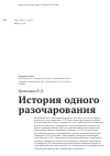 Научная статья на тему 'История одного разочарования'