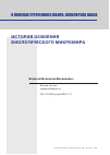 Научная статья на тему 'ИСТОРИЯ ОСВОЕНИЯ БИОЛОГИЧЕСКОГО МИКРОМИРА'