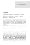 Научная статья на тему 'История планировки и застройки Сарапула -типичного российского уездного города конца XIX - начала ХХ вв'