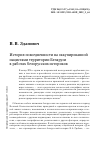 Научная статья на тему 'ИСТОРИЯ ПОВСЕДНЕВНОСТИ НА ОККУПИРОВАННОЙ НАЦИСТАМИ ТЕРРИТОРИИ БЕЛАРУСИ В РАБОТАХ БЕЛОРУССКИХ ИСТОРИКОВ'