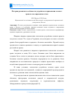 Научная статья на тему 'ИСТОРИЯ РАЗВИТИЯ И ОСОБЕННОСТИ УСТРОЙСТВА И ПРИМЕНЕНИЯ ЗЕЛЕНЫХ КРОВЕЛЬ НА СОВРЕМЕННОМ ЭТАПЕ'