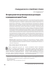 Научная статья на тему 'История развития организационных договоров в гражданском праве России'