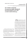 Научная статья на тему 'История развития сельскохозяйственной кооперации в России (советский период)'