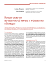 Научная статья на тему 'История развития вычислительной техники и информатики в Беларуси'