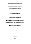 Научная статья на тему 'История России в гендерном измерении: современная зарубежная историография'