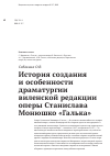 Научная статья на тему 'История создания и особенности драматургии виленской редакции оперы Станислава Монюшко «Галька»'