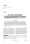 Научная статья на тему 'ИСТОРИЯ СТАНОВЛЕНИЯ ГОСУДАРСТВЕННОЙ ДИАСПОРАЛЬНОЙ ПОЛИТИКИ РОССИИ (1991 - 2011 ГГ.)'