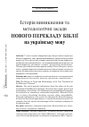 Научная статья на тему 'Iсторiя виникнення та методологiчні засади Нового Перекладу Бiблiї на українську мову'