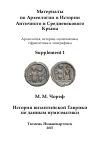 Научная статья на тему 'История византийской Таврики по данным нумизматики '