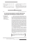Научная статья на тему 'История возникновения и развития химических технологий и производств в Башкортостане'