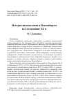 Научная статья на тему 'История японоведения в Новосибирске во 2-й половине ХХ в.'