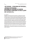 Научная статья на тему '«ИСТОРИЗМ», «ПРОБЛЕМА ИСТОРИЗМА», «КРИЗИС ИСТОРИЗМА»: ФЕНОМЕН ИСТОРИЗМА И ПОНЯТИЕ ИСТОРИЗМ В НЕМЕЦКИХ НАУКАХ О ДУХЕ XIX–НАЧАЛА XX в.'