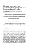 Научная статья на тему 'Итоги и перспективы реализации индустриальной политики Казахстана'