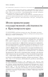 Научная статья на тему 'Итоги приватизации государственной собственности в Красноярском крае'
