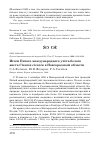 Научная статья на тему 'Итоги Пятого международного учёта белого аиста ciconia ciconia в Новгородской области'