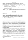 Научная статья на тему 'Итоги Пятого международного учёта белых аистов ciconia ciconia в Псковской области'