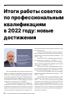 Научная статья на тему 'Итоги работы советов по профессиональным квалификациям в 2022 году: новые достижения'