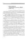 Научная статья на тему 'Итоги работы таможенных органов ДВФО в 2007 году'