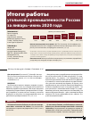 Научная статья на тему 'Итоги работы угольной промышленности России за январь-июнь 2020 года'