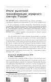 Научная статья на тему 'Итоги рыночной трансформации аграрного сектора России'