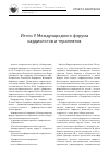 Научная статья на тему 'Итоги v Международного Форума кардиологов и терапевтов'