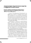 Научная статья на тему 'Итоговое сообщение VII Конференции Международного педагогического общества в поддержку русского языка (Москва, 18-19 октября 2016 г. )'