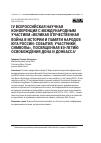 Научная статья на тему 'IV Всероссийская научная конференция с международным участием «Великая отечественная война в истории и памяти народов юга России: события, участники, символы», посвященная 80-летию освобождения Дона и Донбасса'