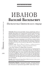 Научная статья на тему 'Иванов Василий Васильевич: Наставления баптистского старца'