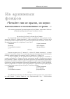 Научная статья на тему 'Из архивных фондов«Читайте сии не красно, но верно написанные и изложенные строки. . . »'