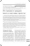 Научная статья на тему 'Из горожан в граждане: власть и массовые протесты'