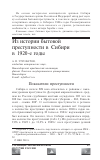 Научная статья на тему 'Из истории бытовой преступности в Сибири в 1920-е годы'