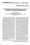 Научная статья на тему 'Из истории экономического анализа. Первый аналитический кворум'