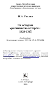 Научная статья на тему 'Из истории христианства в Персии (1828-1317)'