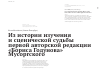 Научная статья на тему 'Из истории изучения и сценической судьбы первой авторской редакции "Бориса Годунова" Мусоргского'