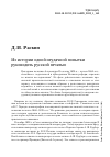 Научная статья на тему 'ИЗ ИСТОРИИ ОДНОЙ НЕУДАЧНОЙ ПОПЫТКИ РУКОВОДИТЬ РУССКОЙ ПЕЧАТЬЮ'