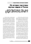Научная статья на тему 'Из истории подготовки научных кадров в России'