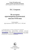 Научная статья на тему 'Из истории противораскольнической миссии XVII века'