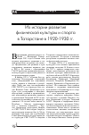 Научная статья на тему 'Из истории развития физической культуры и спорта в Татарстане в 1920 1930 гг'