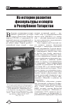 Научная статья на тему 'Из истории развития физкультуры и спорта в республике Татарстан'