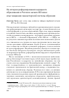 Научная статья на тему 'Из истории реформирования народного образования в России в начале XIX века: опыт введения ланкастерской системы обучения'