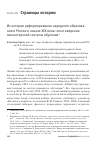 Научная статья на тему 'Из истории реформирования народного образования в России в начале XIX века: опыт введения ланкастерской системы обучения'