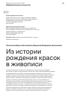 Научная статья на тему 'Из истории рождения красок в живописи'