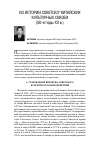 Научная статья на тему 'Из истории советско-китайских культурных связей (50-е годы XX В. )'