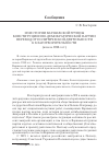 Научная статья на тему 'Из истории Варшавской группы конституционно-демократической партии: переход от политической деятельности к благотворительности (начало 1920-х гг. )'